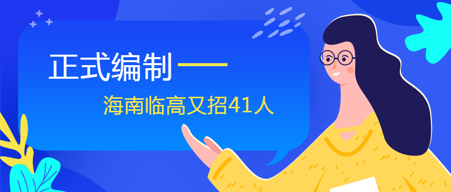 海南最新招聘事业蓬勃发展势头强劲